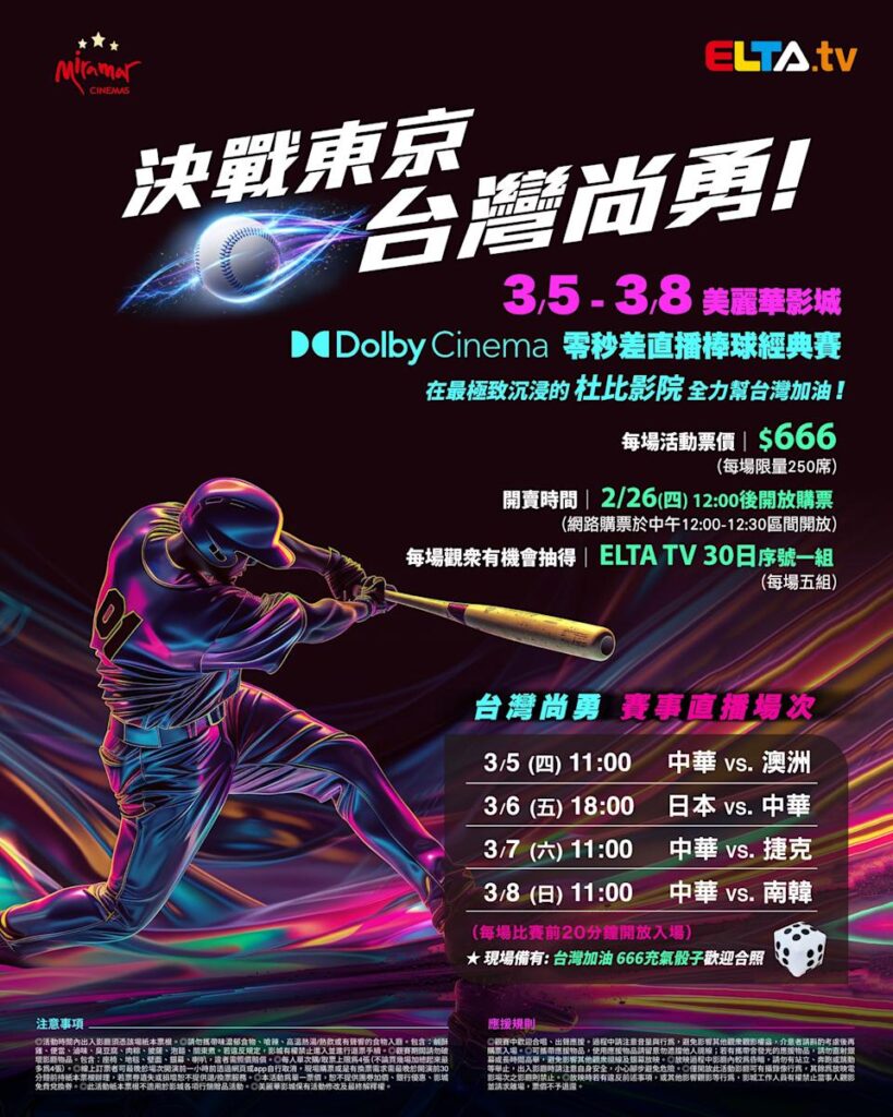 2026 WBC 经典赛美丽华影城杜比影厅零时差直播宣传海报，完整收录中华队东京 4 场预赛赛程、666 元门票票价、限量 250 席与 2 月 26 日开卖等售票资讯。